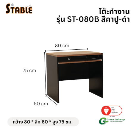 โต๊ะคอมพิวเตอร์ STABLE รุ่น ST-080B 80 ซม. สีคาปู-ดำ_1